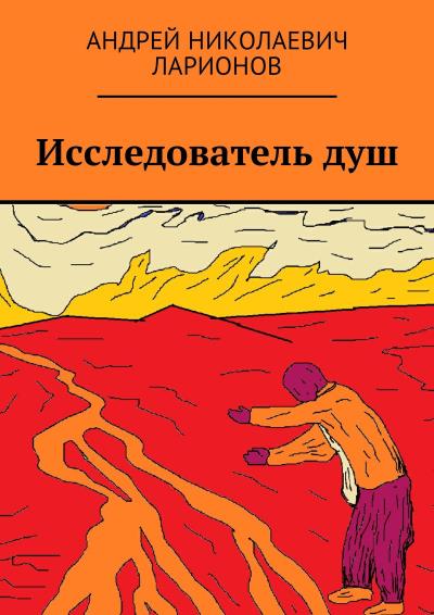 Книга Исследователь душ (Андрей Николаевич Ларионов)